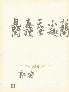 见春天小说免费阅读笔趣阁