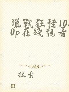 猎战狂徒1080p在线观看封面