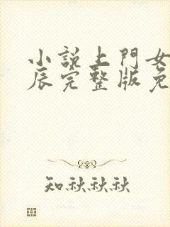 小说上门女婿叶辰完整版免费阅读