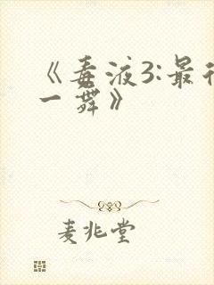 《毒液3:最后一舞》