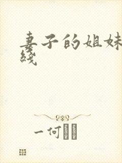 妻子的姐妹们在线