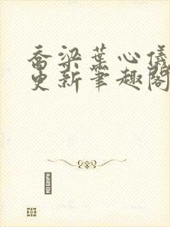 乔梁叶心仪超前更新笔趣阁