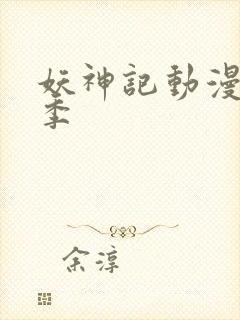 妖神记动漫第八季