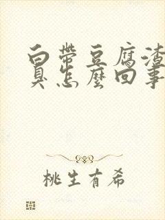 白带豆腐渣状腥臭怎么回事