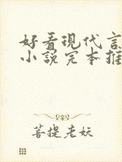 好看现代言情的小说完本推荐封面