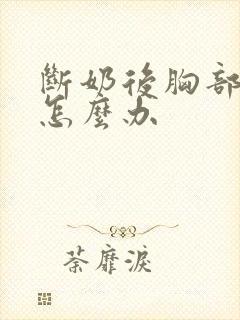 断奶后胸部下垂怎么办