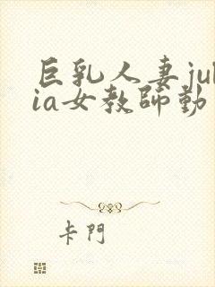 巨乳人妻julia女教师动封面