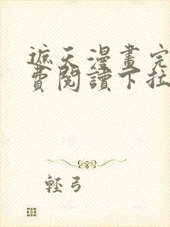 遮天漫画完整免费阅读下拉式六漫画封面