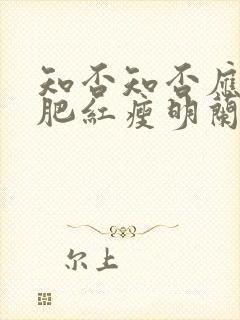 知否知否应是绿肥红瘦明兰怀孕