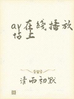 av在线播放网站上