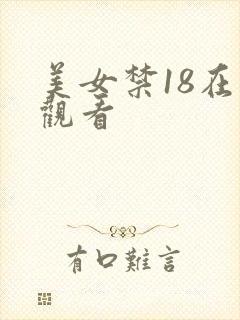 美女禁18在线观看封面