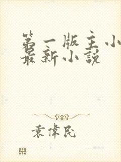 第一版主小说网最新小说