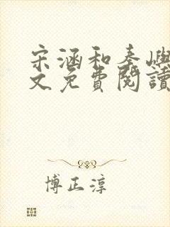 宋涵和秦屿宁全文免费阅读笔趣阁