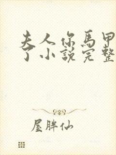 夫人你马甲又掉了小说完整免费