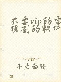 不要vip的电视剧的软件封面