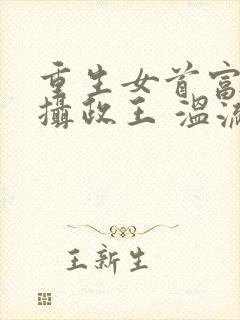 重生女首富娇养摄政王 温流封面