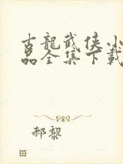 古龙武侠小说作品全集下载封面