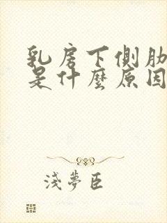 乳房下侧肋骨疼是什么原因