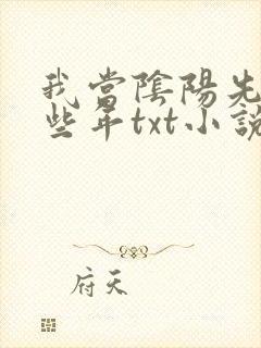 我当阴阳先生那些年txt小说下载