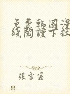 免费韩国漫画在线阅读下拉式