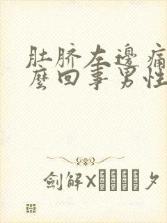 肚脐左边痛是怎么回事男性