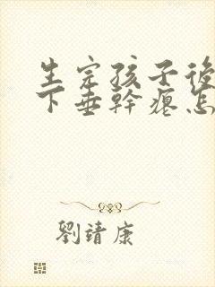 生完孩子后胸部下垂干瘪怎么办