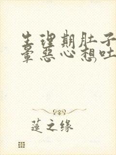 生理期肚子疼头晕恶心想吐是怎么回事