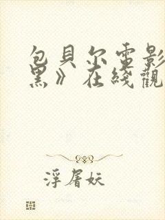 包贝尔电影《打黑》在线观看免费