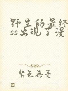 野生的最终boss出现了漫画下拉式封面