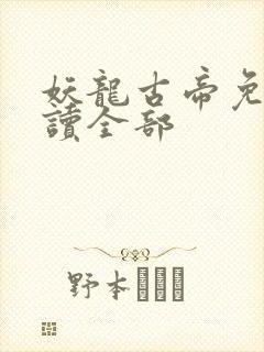 妖龙古帝免费阅读全部