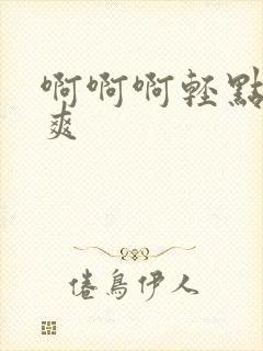 啊啊啊轻点操好爽