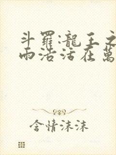 斗罗:龙王之霍雨浩活在万年后123读书网