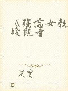 《强伦女教师在线观看