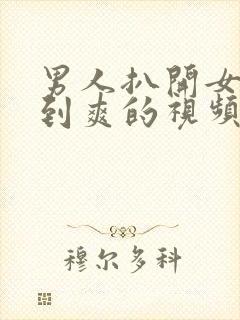 男人扒开女人桶到爽的视频封面