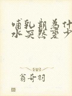 哺乳期为什么奶水突然变少封面