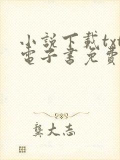 小说下载txt电子书免费全本下载