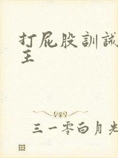 打屁股训诫双男主封面