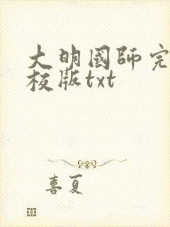 大明国师完整精校版txt