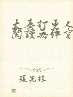 大奉打更人全文阅读无弹窗