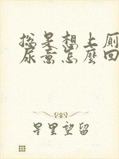 总是想上厕所有尿意怎么回事