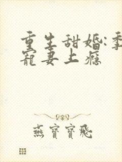 重生甜婚:季少宠妻上瘾