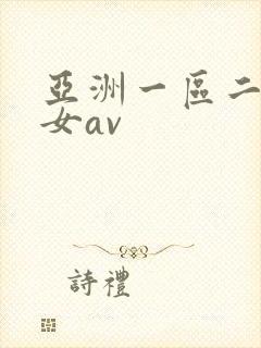 亚洲一区二区美女av