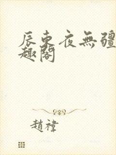 辰东夜无疆新笔趣阁