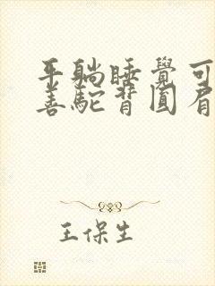 平躺睡觉可以改善驼背圆肩吗封面