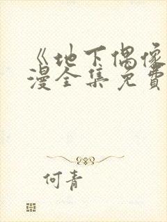 《地下偶像》日漫全集免费观看动漫在线