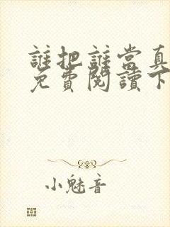 谁把谁当真漫画免费阅读下拉漫画