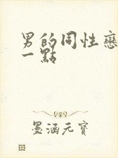 男的同性恋好看一点