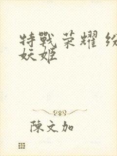 特战荣耀 纷舞妖姬封面