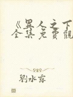 《异人之下2》全集免费观看