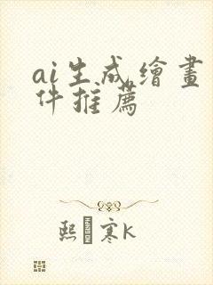 ai生成绘画软件推荐封面